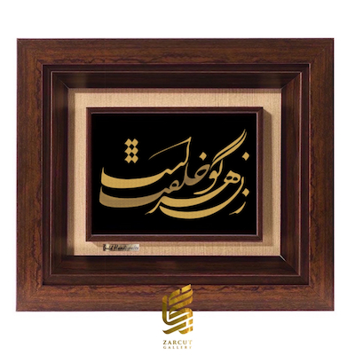 تابلو طلاکوب طرح زن گوهر خلقت است