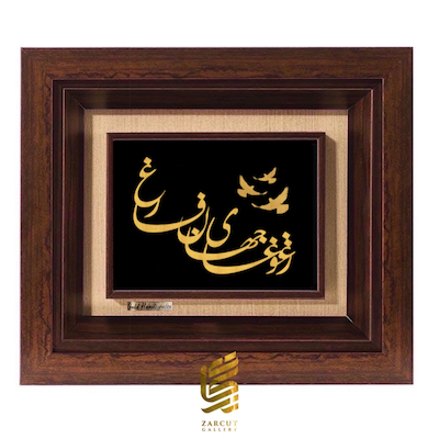 تابلو طلاکوب طرح ز غوغای جهان فارغ