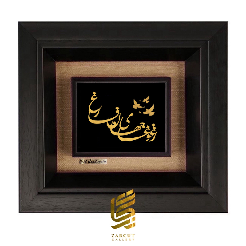 تابلو طلاکوب طرح ز غوغای جهان فارغ