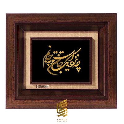 تابلو طلاکوب طرح چه نزدیک است جان تو به جانم
