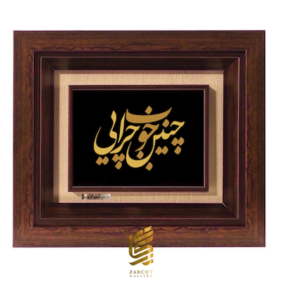 تابلو طلاکوب طرح چنین خوب چرایی