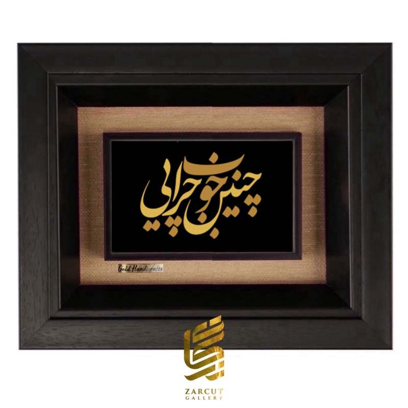 تابلو طلاکوب طرح چنین خوب چرایی
