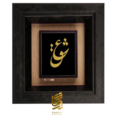 تابلو طلاکوب طرح عشق سایز کوچک