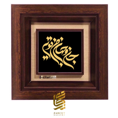 تابلو طلاکوب طرح جان و جهان من تویی