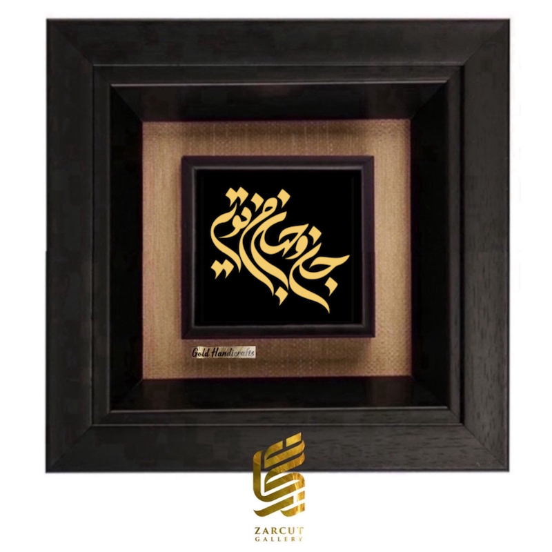 تابلو طلاکوب طرح جان و جهان من تویی