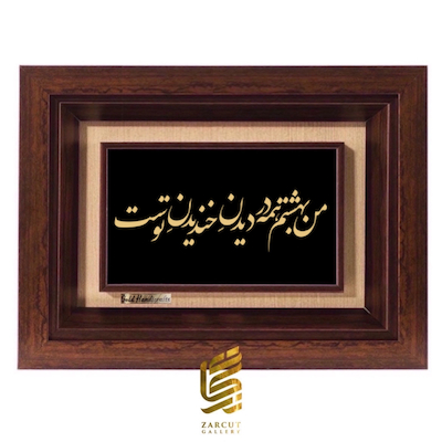 تابلو طلاکوب طرح من بهشتم همه در دیدن خندیدن توست