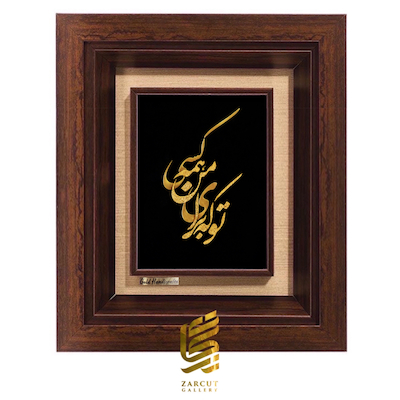 تابلو طلاکوب طرح تو که برای من همه کسی