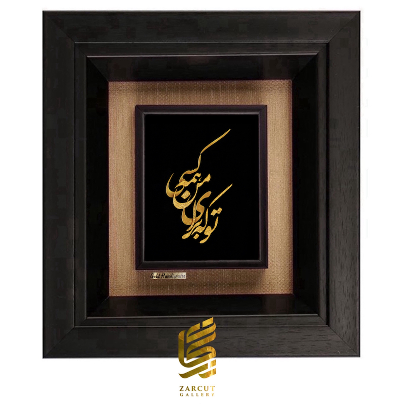 تابلو طلاکوب طرح تو که برای من همه کسی