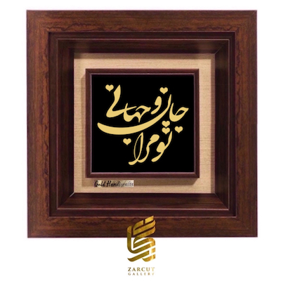 تابلو طلاکوب طرح تو مرا جان و جهانی