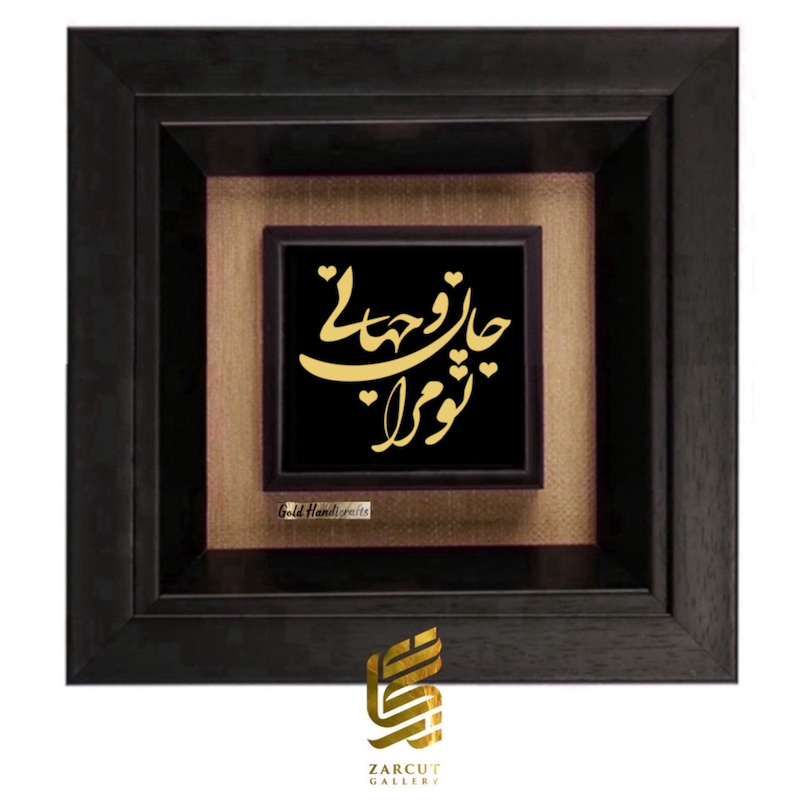 تابلو طلاکوب طرح تو مرا جان و جهانی