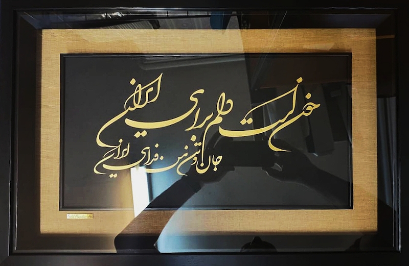 تابلو طلاکوب طرح خون است دلم برای ایران