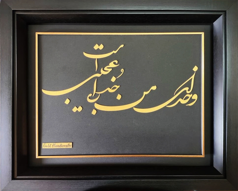تابلو طلاکوب طرح و خدای من خدای عجیبی است