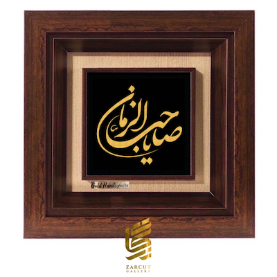 تابلو طلاکوب طرح صاحب الزمان
