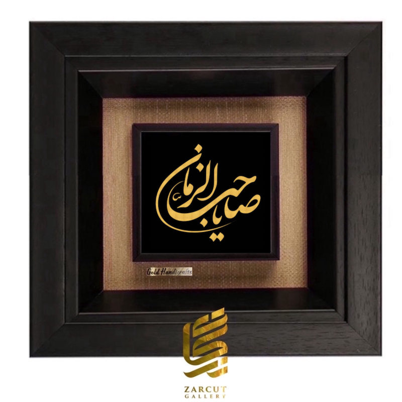 تابلو طلاکوب طرح صاحب الزمان
